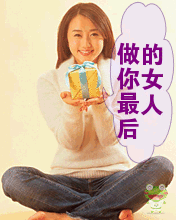 做你最后的女人.gif