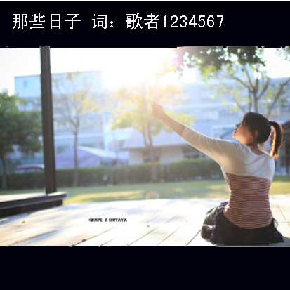 那些日子.jpg