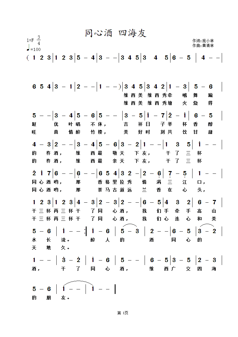 同心酒 四海友 （庞小林词，黄清林曲）.gif