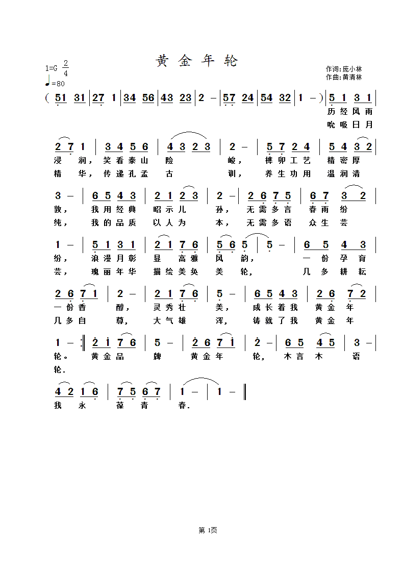 《黄金年轮》（词庞小林 曲黄清林）.gif