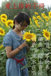 爱上你的不同.jpg
