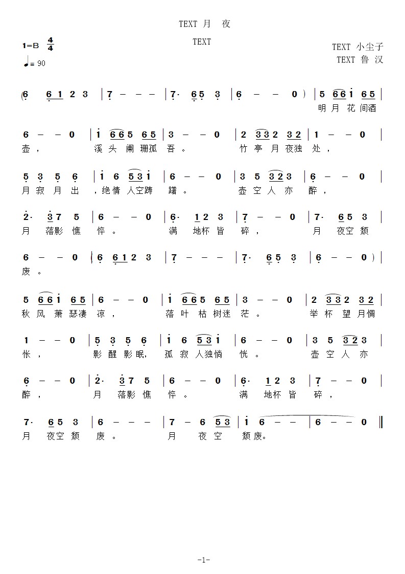 鲁汉为小尘子的词（月夜）谱曲、编曲