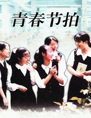 青春节拍.jpg