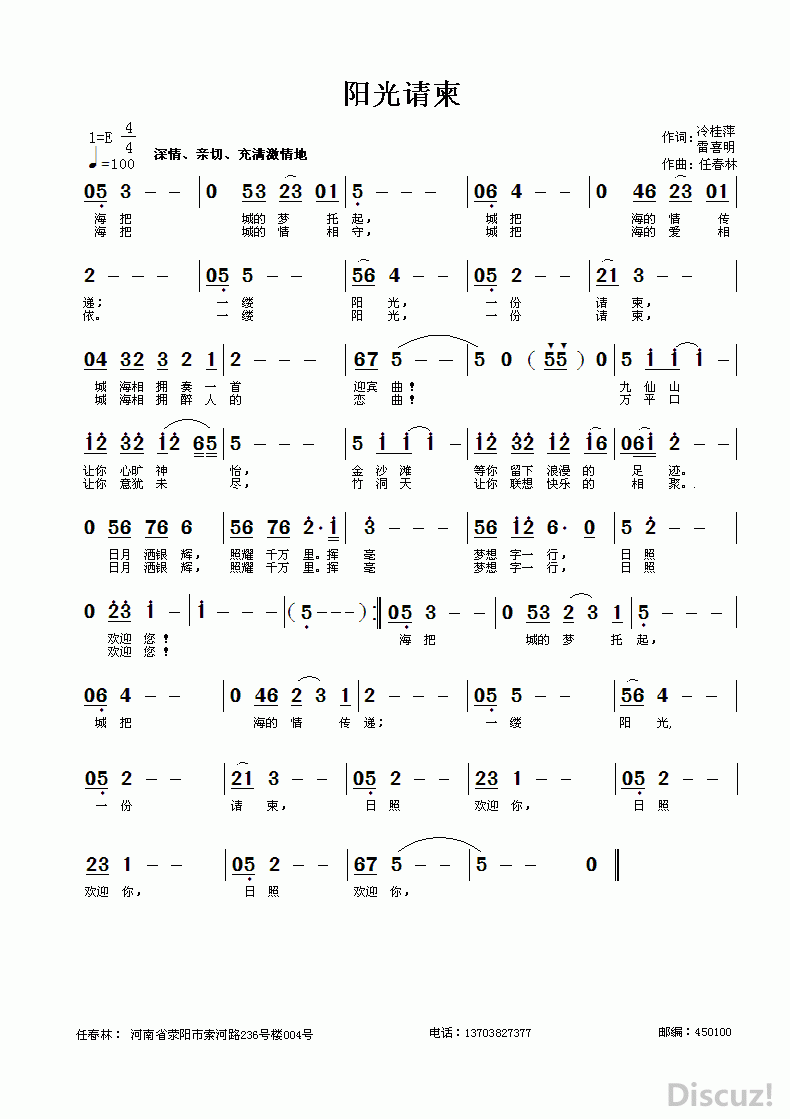 冷桂萍、雷喜明作词 任春林作曲《阳光请柬》（简谱).gif