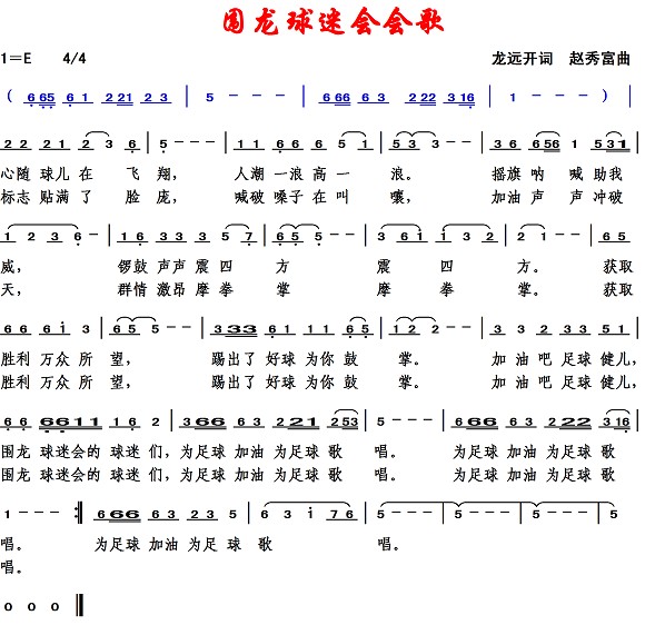 3038围龙球迷会会歌1.jpg