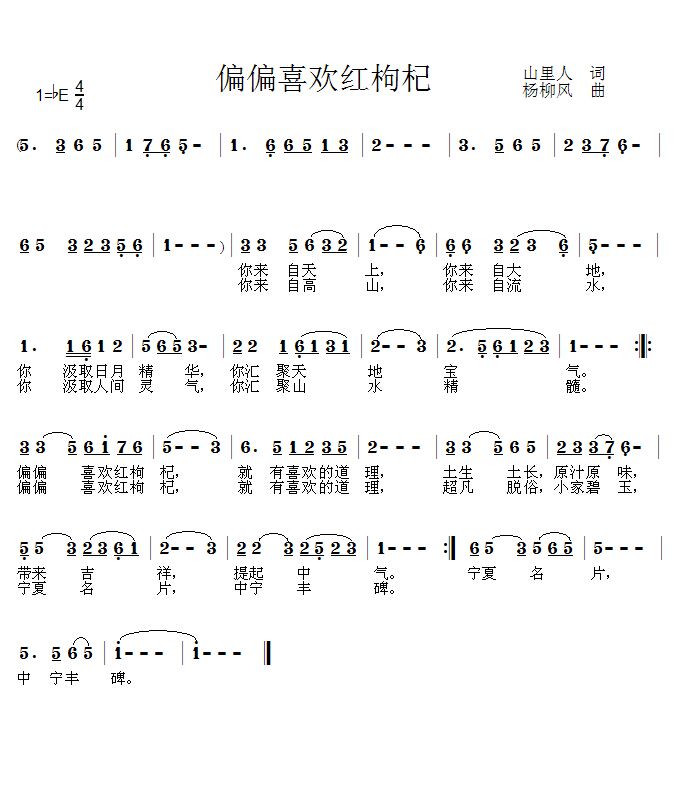 《偏偏喜欢红枸杞》曲谱（山里人词  杨柳风曲）.jpg