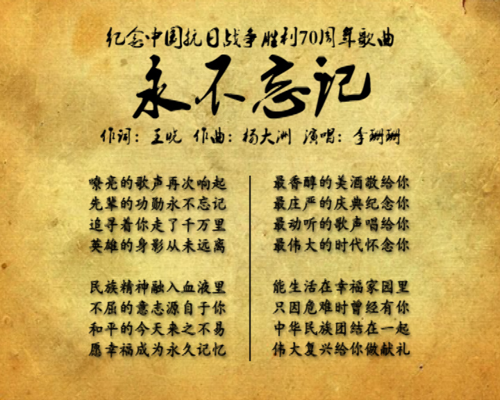 《永不忘记》——纪念抗战胜利70周年歌曲