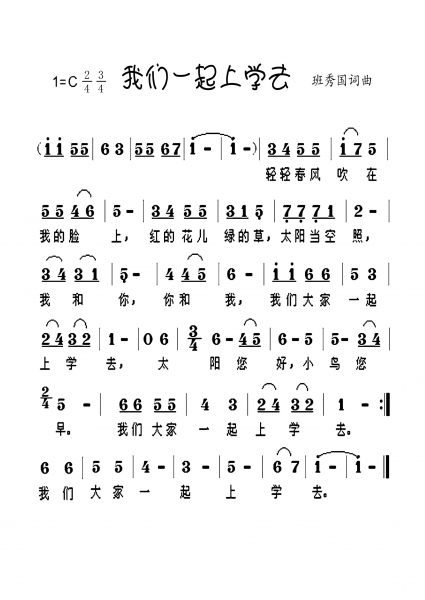 我们一起上学去-班秀国词曲.jpg