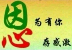 《因为有你》 感恩美图_副本 小图.jpg