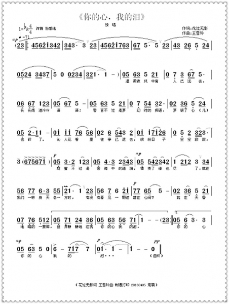 《你的心，我的泪》曲谱 无影词 王雪玲曲 制谱打印（2016-05-29 上传中国原创歌词网 .jpg