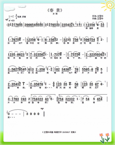 《春景》定稿曲谱 王雪玲词曲制谱打印 截图_彩页（20160608上传 中国原创歌词网）.jpg