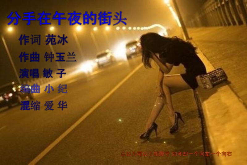 分手在午夜的街头 歌曲封面.jpg