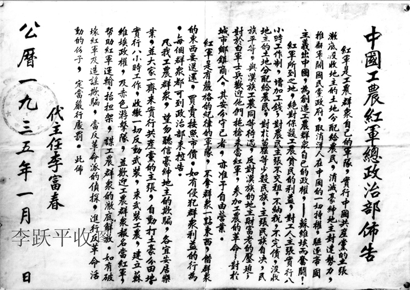 红军 长征路过贵州时的布告1935年。李跃平老照片库藏号67107.jpg