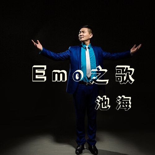 Emo之歌海报.jpg