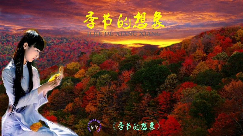 季节的想象图片04_meitu_5.jpg