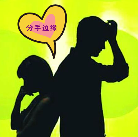 分手边缘.png