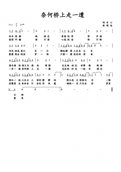 奈何桥上走一遭 作词：水心 作曲：明远