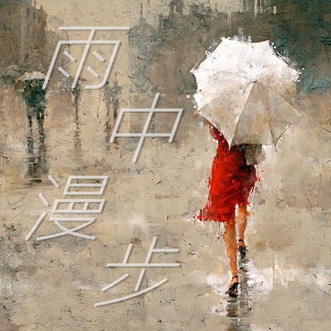 雨中漫步.jpg