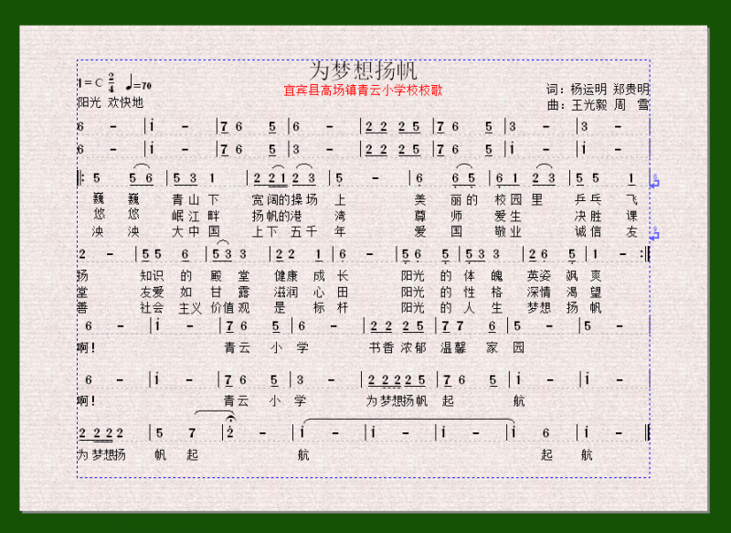 四川省宜宾县高场镇青云小学校 校歌