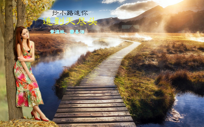 追到天尽头图t01570c572e57fcb43a_meitu_1.jpg