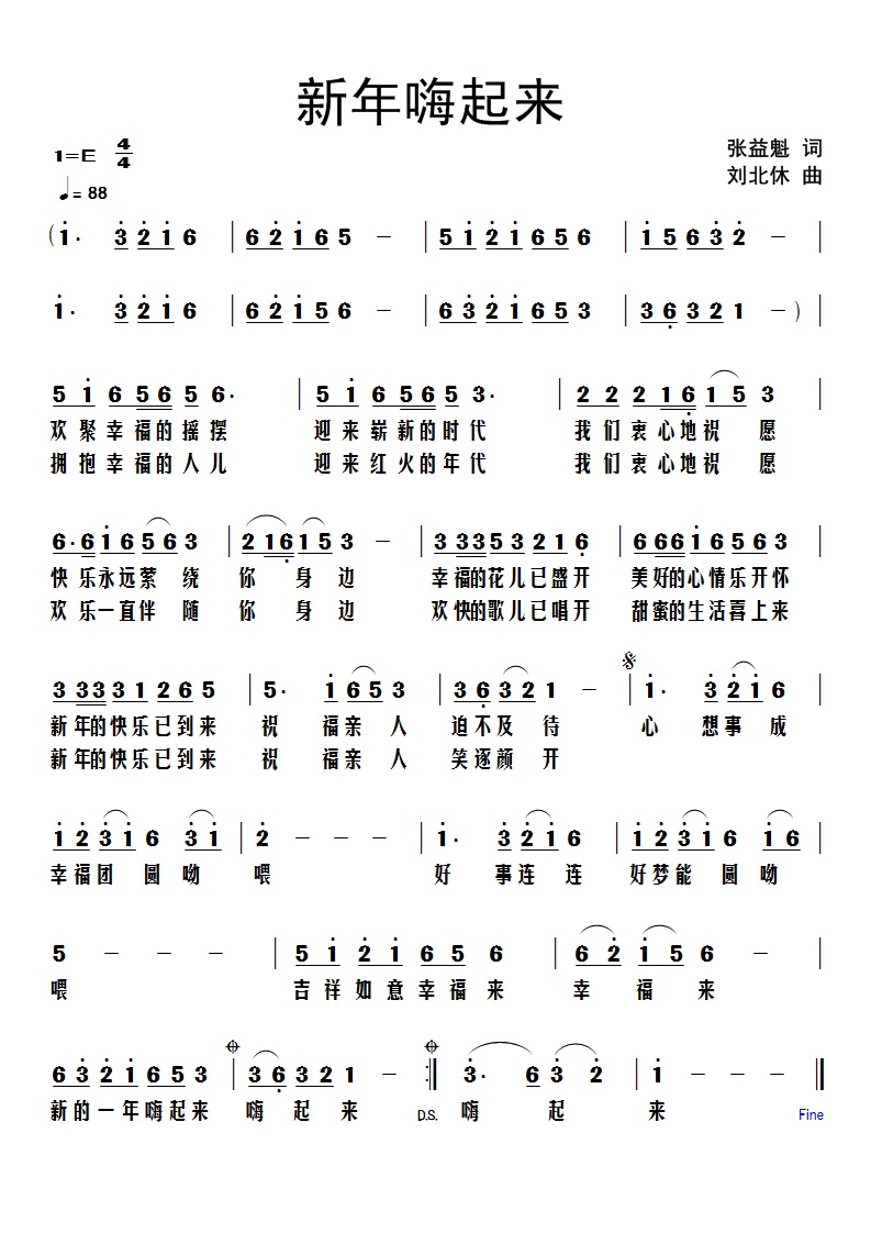 《新年嗨起来》词张益魁、曲刘北休.jpg