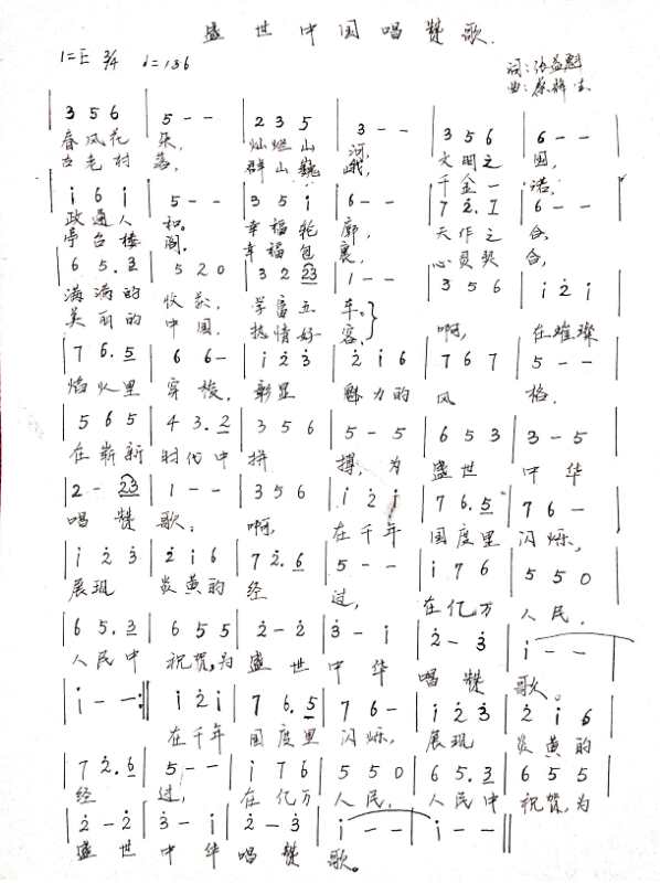 《盛世中华唱赞歌》词张益魁、曲蔡辉生.jpg