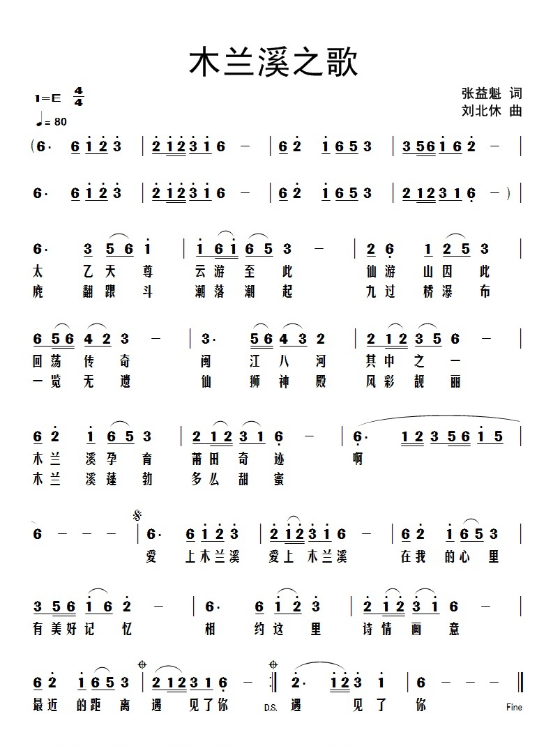 《木兰溪源之歌》词张益魁、曲刘北休.jpg