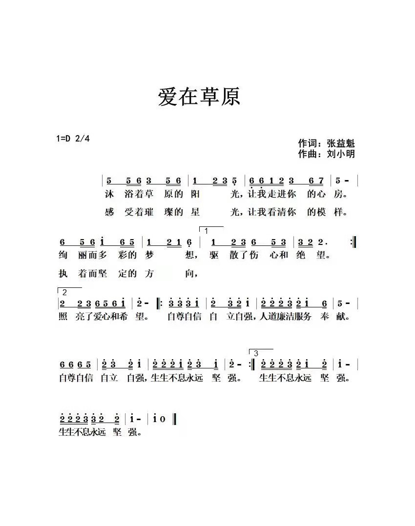 简谱-《爱在草原》词张益魁18254614832、曲刘小明.jpg