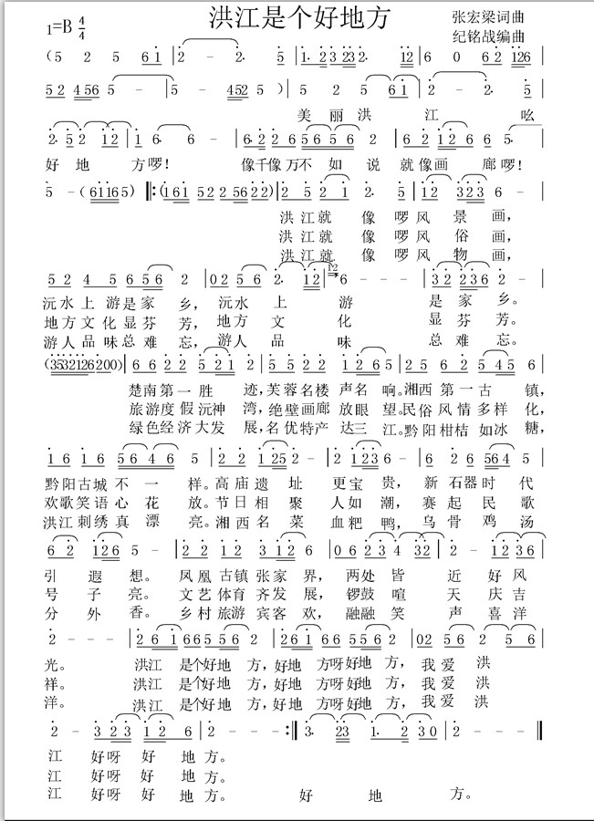 洪江是个好地方 张宏梁词曲 纪铭战编曲.jpg