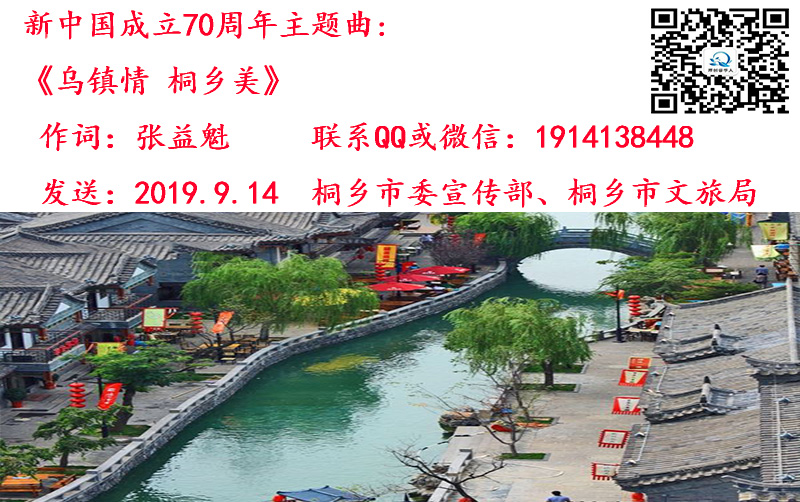 9.20诗歌-《乌镇情 桐乡美》.jpg