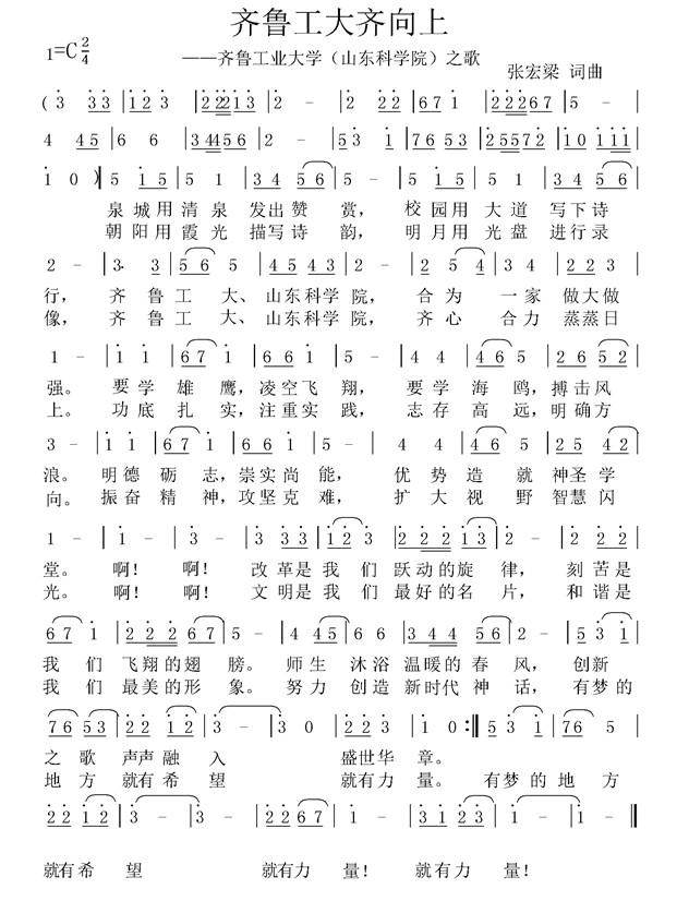 齐鲁工大齐向上--齐鲁工业大学（山东省科学院）之歌 张宏梁词曲.jpg
