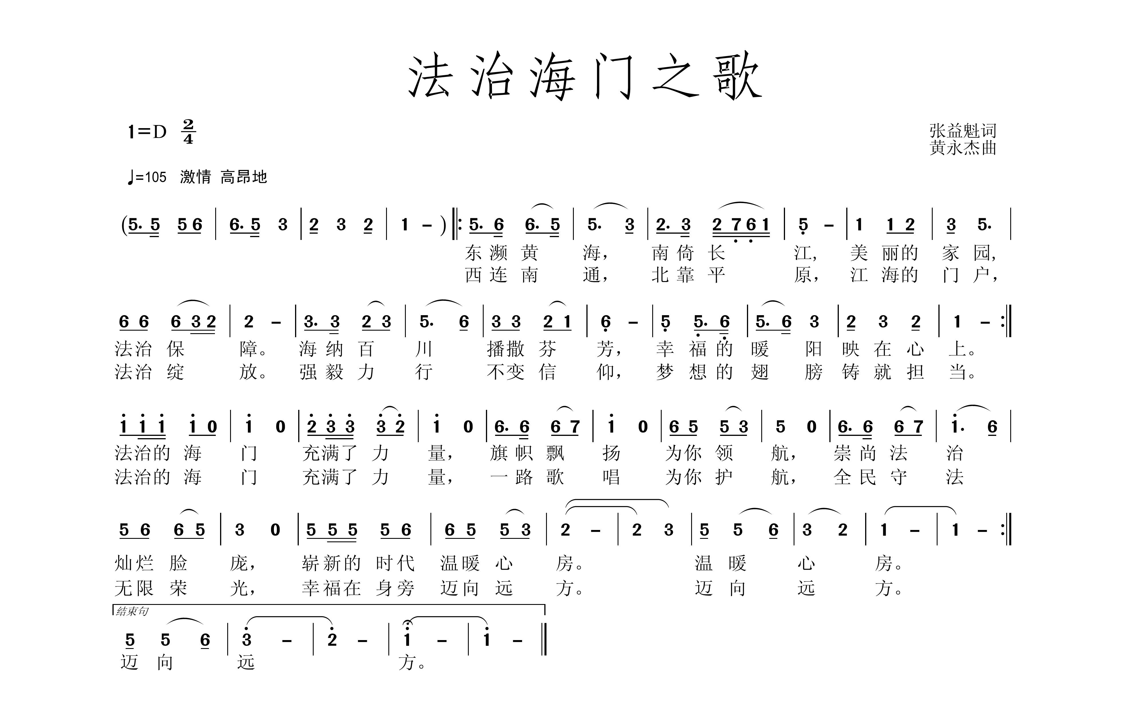 《法治海门之歌》词张益魁、曲黄永杰.jpg