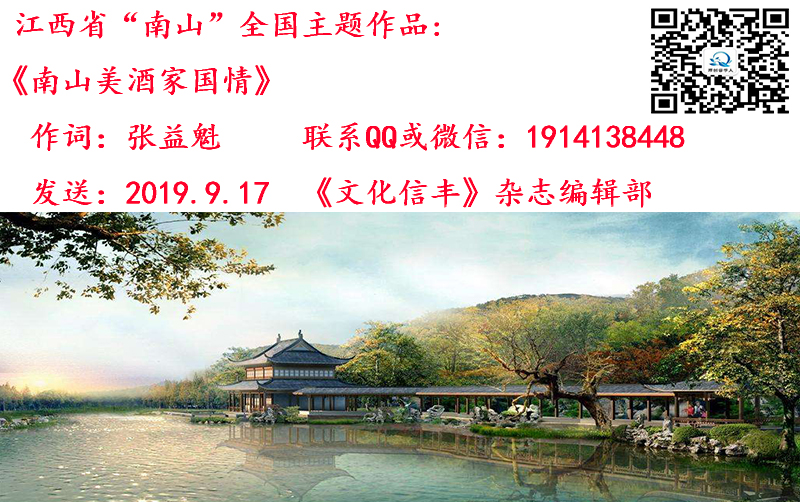 10.10诗歌《南山美酒家国情》.jpg