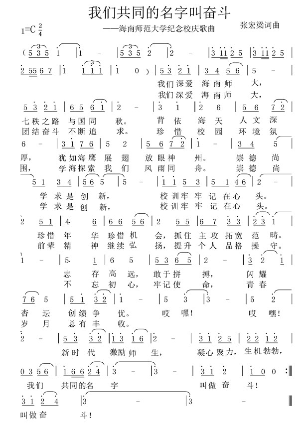 我们共同的名字叫奋斗--海南师大七十校庆歌曲 张宏梁词曲.jpg