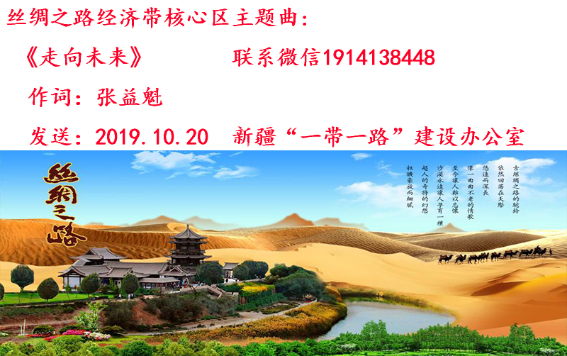 10.30丝绸之路《走向未来》.jpg