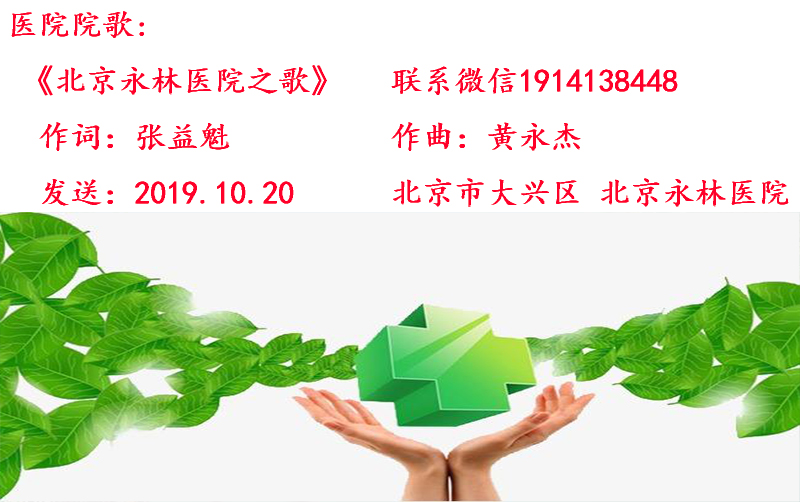 10.31《北京永林医院之歌》.jpg