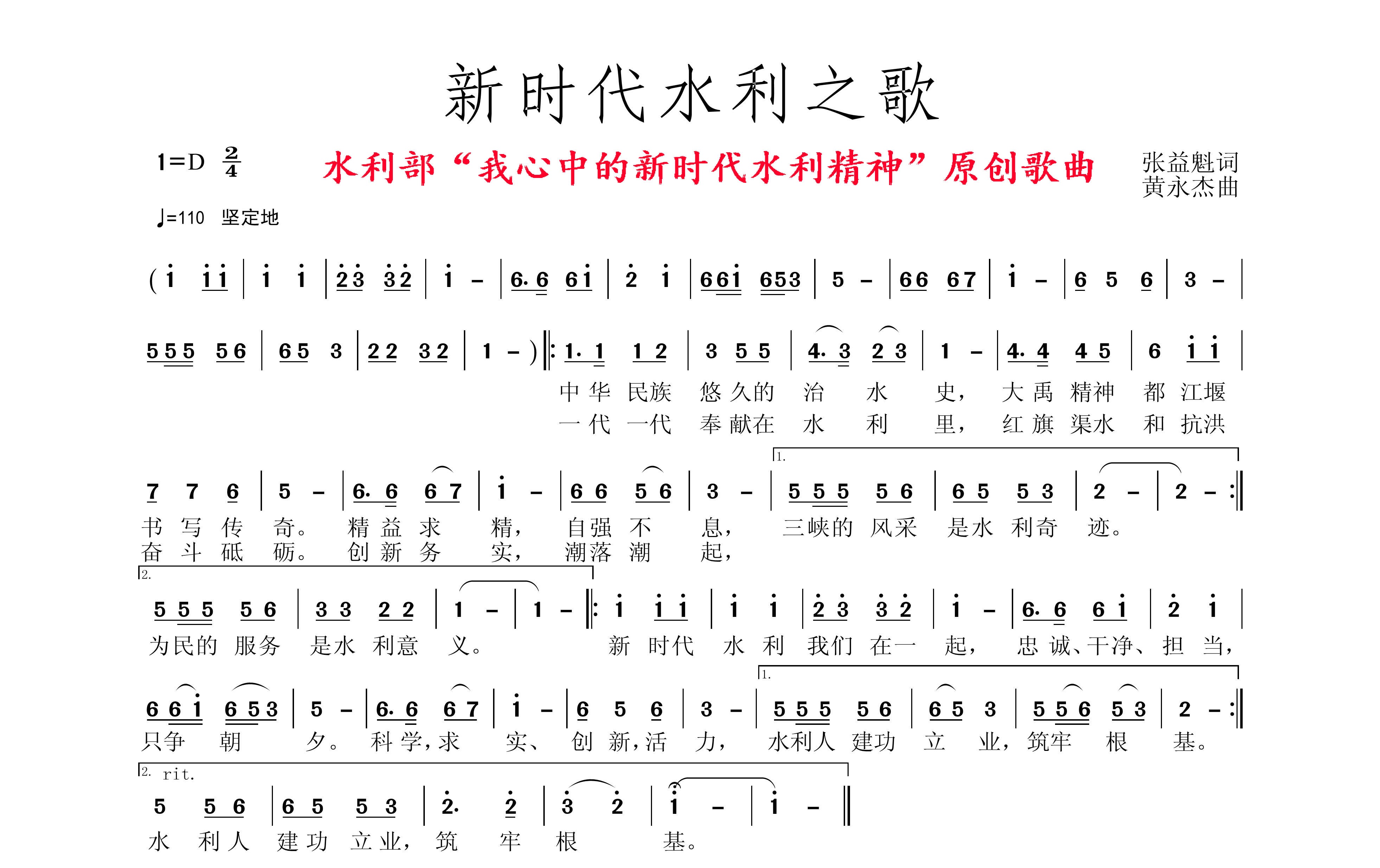 《新时代水利之歌》词张益魁、曲黄永杰.jpg