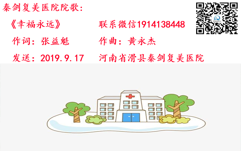 12.1秦剑复美医院院歌《幸福永远》.jpg