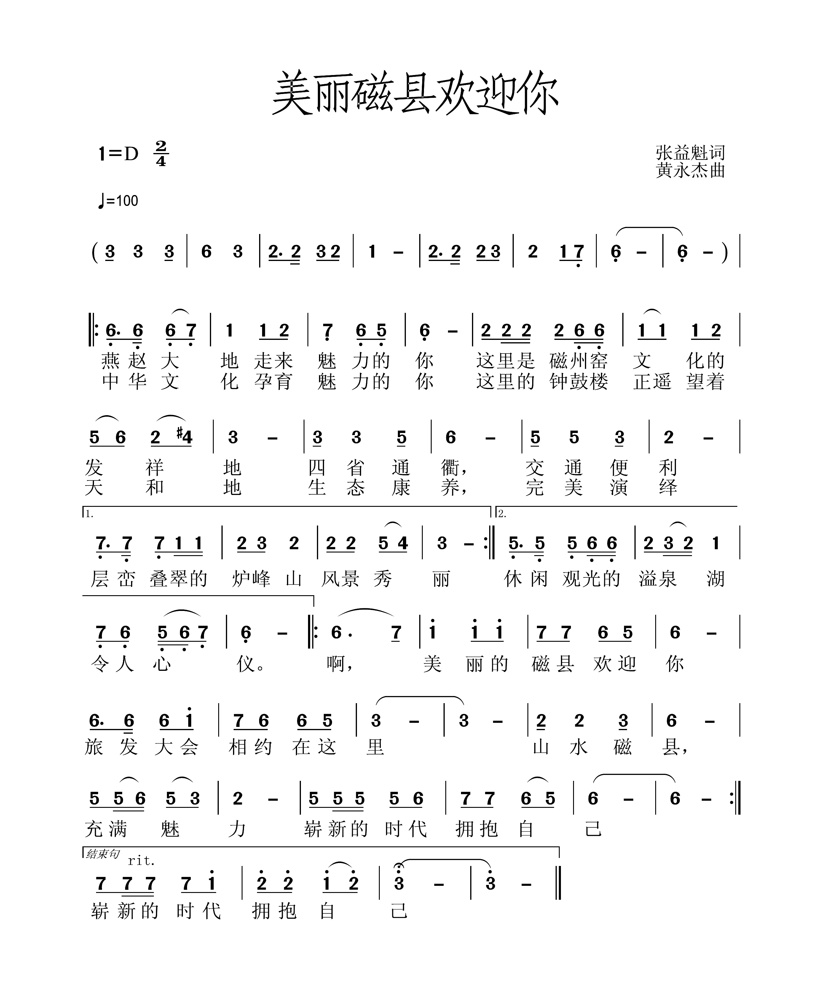 《美丽磁县欢迎你》词张益魁_曲黄永杰.png