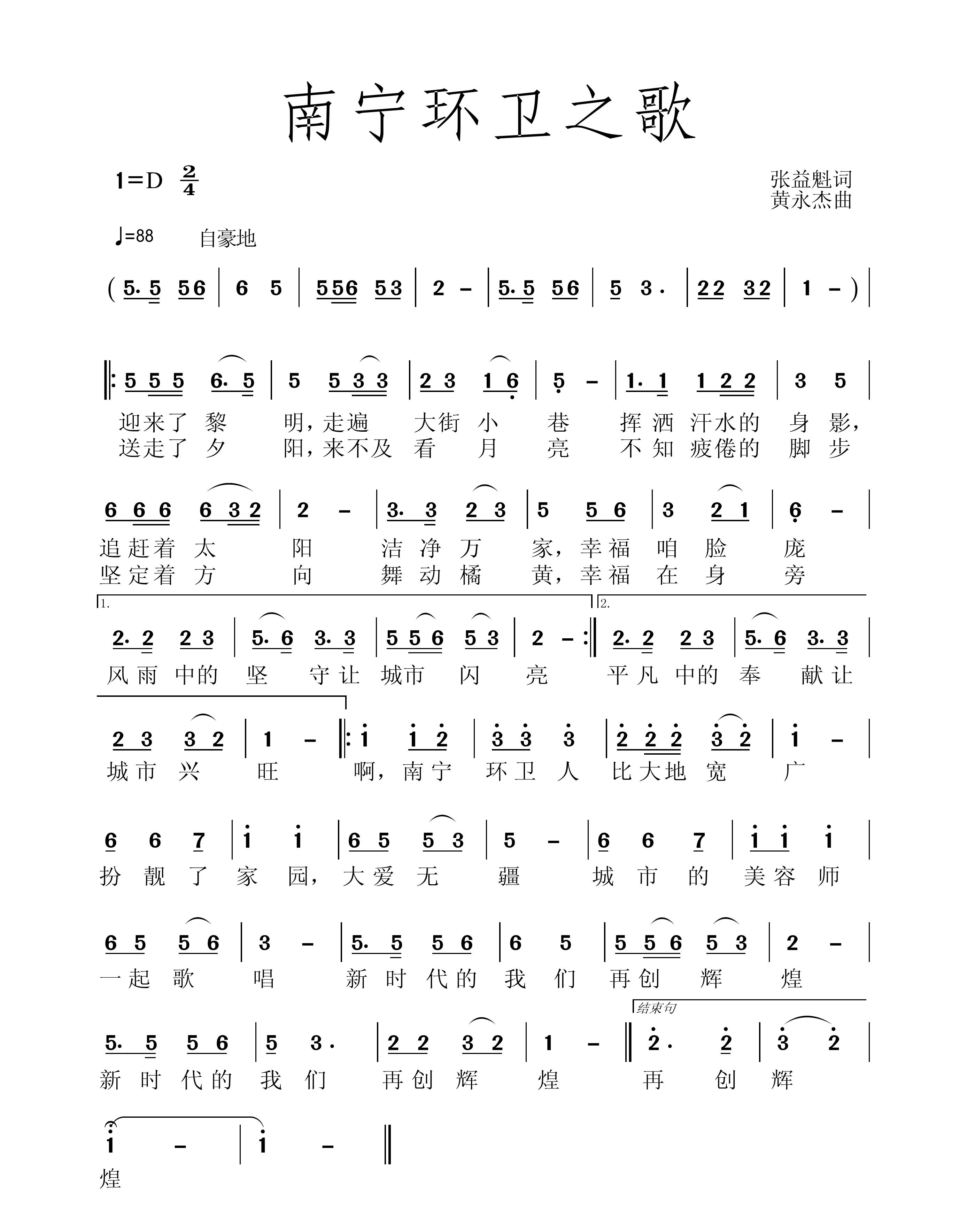 《南宁环卫之歌》词张益魁_曲黄永杰.jpg