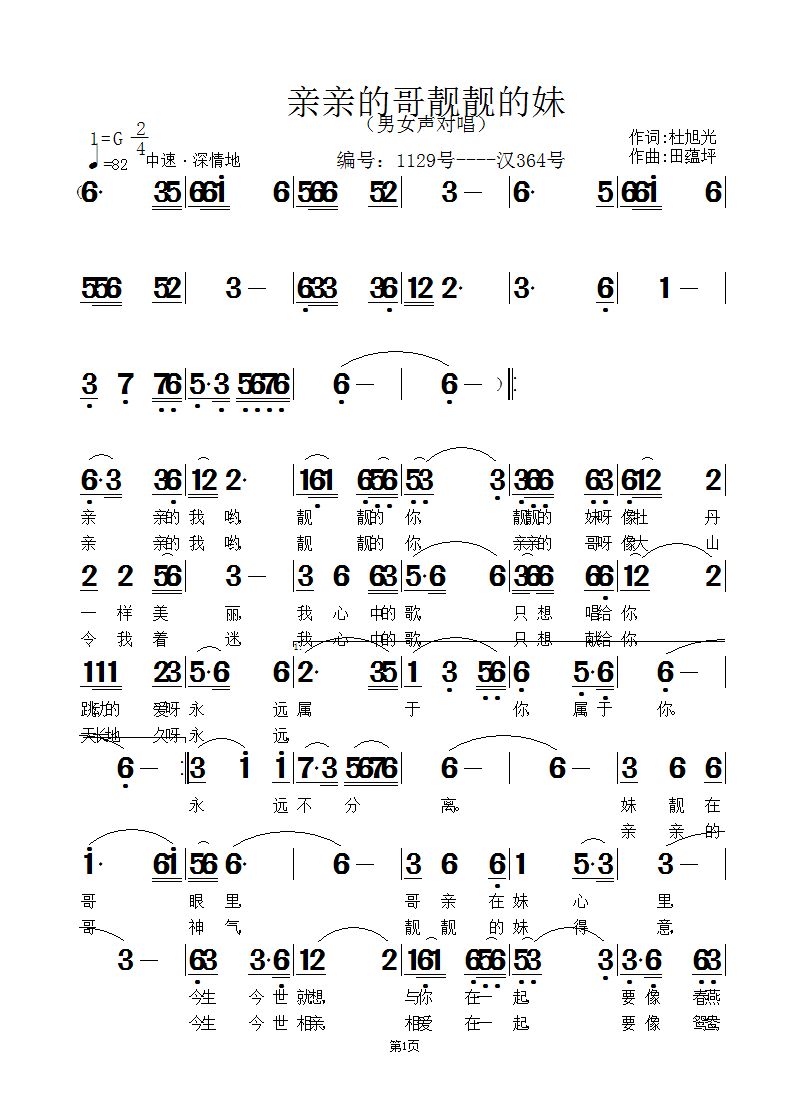 亲亲的哥靓靓的妹歌谱（打印版第1页）.jpg
