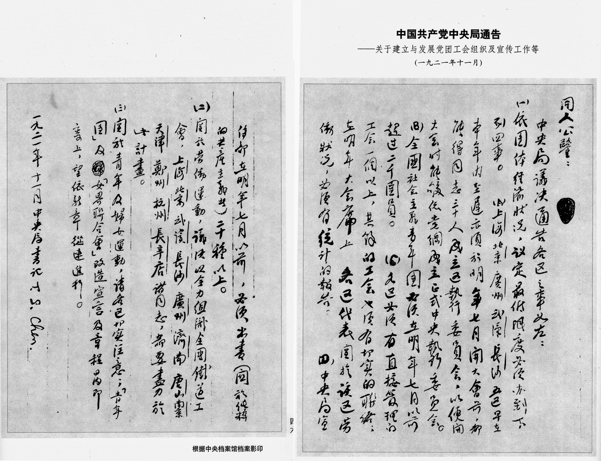 1921年中共中央通告。中央档案馆提供。.jpg