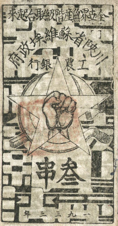 珍贵革命文物。红军时期白布币。词作者李跃平收藏.jpg