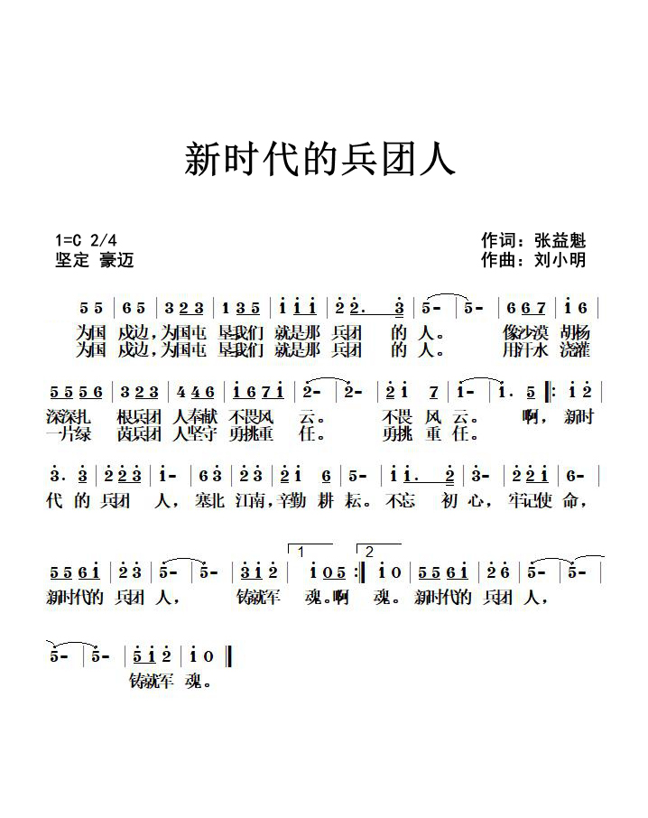 《新时代的兵团人》词张益魁、曲刘小明.jpg