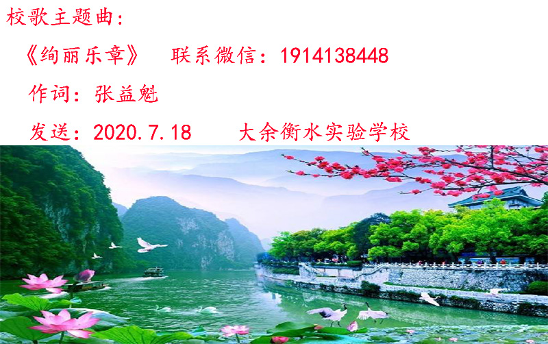 7.30《绚丽乐章》大余衡水实验学校歌词.jpg