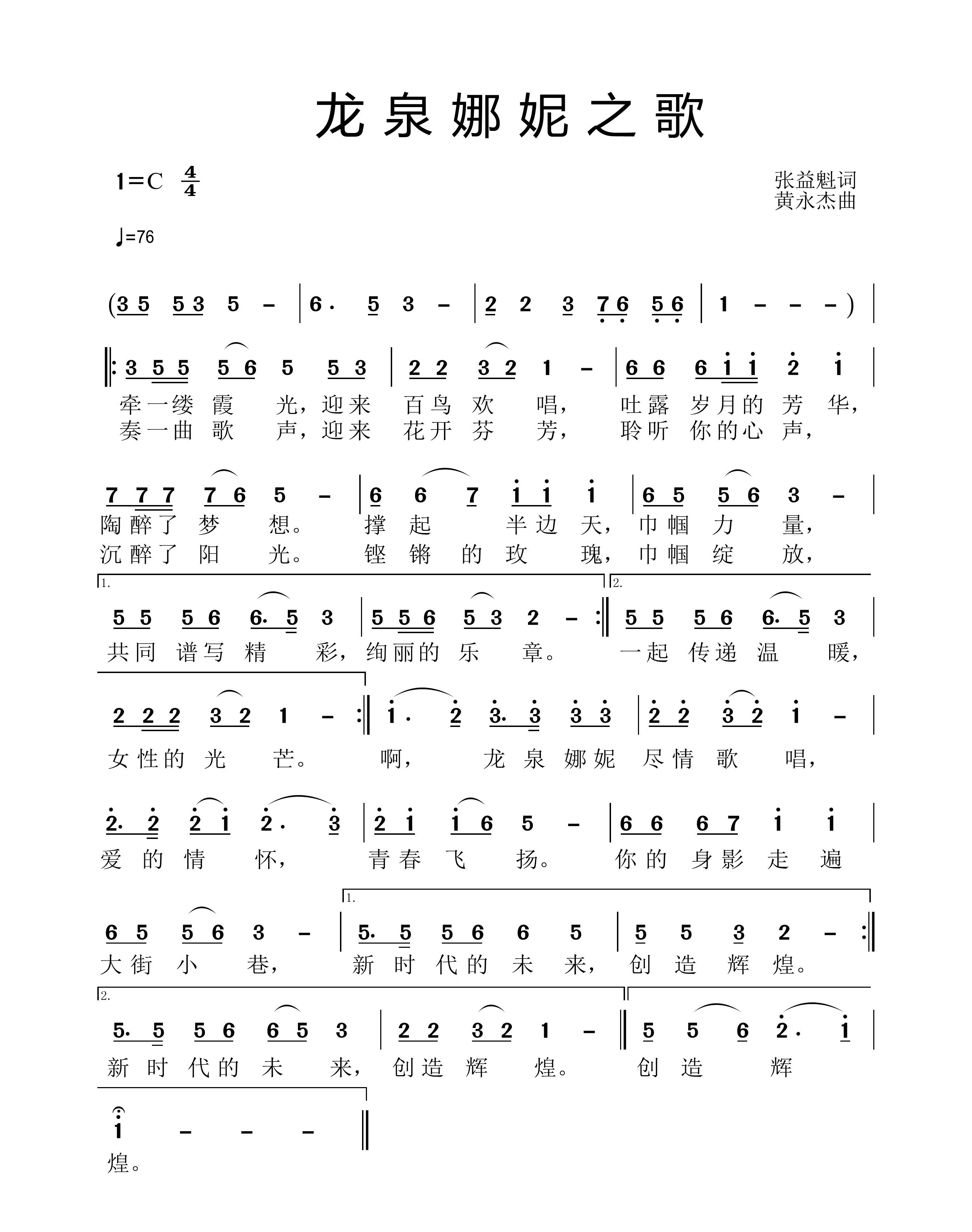 《龙泉娜妮之歌》张益魁、曲黄永杰.jpg