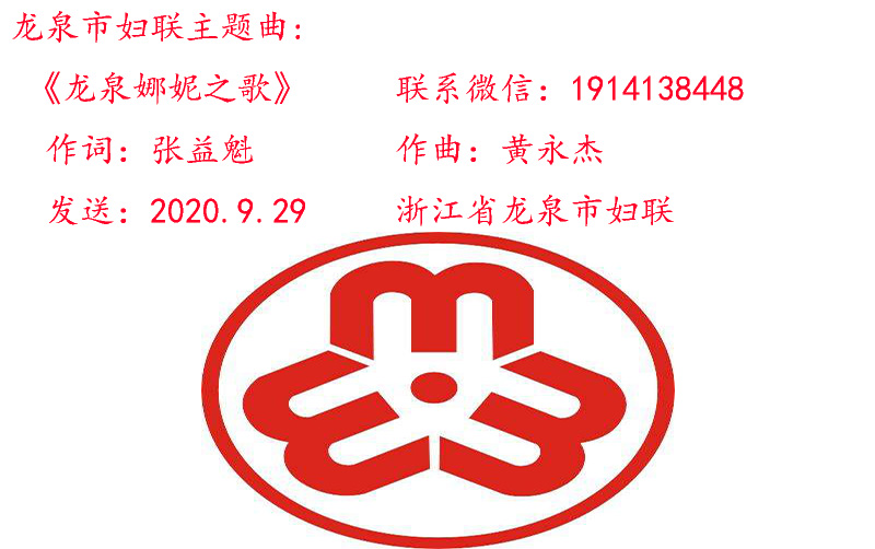 9.30《龙泉娜妮之歌》.jpg