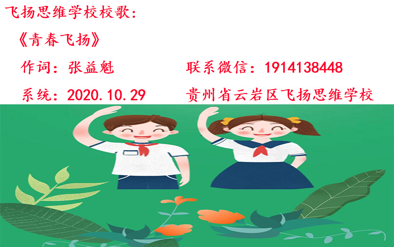 11.1飞扬思维学校校歌《青春飞扬》.jpg