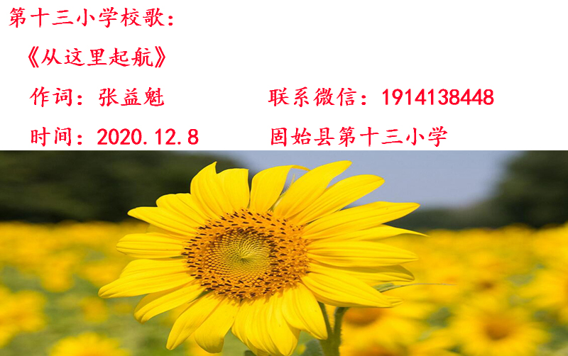 10.20第十三小学校歌《从这里起航.jpg