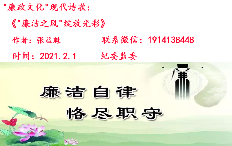 2021-2-15诗歌《“廉洁之风”绽放光彩》.jpg